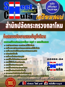 แนวข้อสอบ จัดสรรงบประมาณและบัญชีบริหาร สำนักปลัดกระทรวงกลาโหม