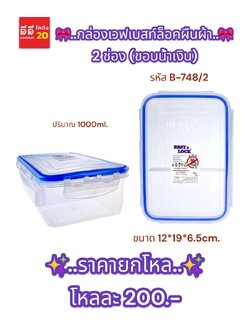 กล่องเวฟเบสท์ล็อคผืนผ้า 2 ช่อง (ขอบน้ำเงิน)