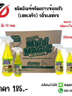 ผลิตภัณฑ์ขจัดคราบห้องครัว (เมดเมจิก) กลิ่นเลม่อน