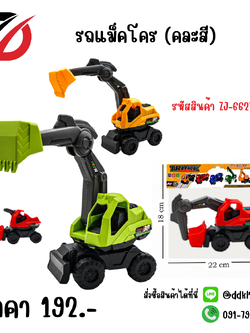 รถแม็คโคร (คละสี)