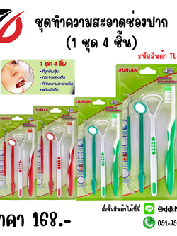 ชุดทำความสะอาดช่องปาก (1 ชุด 4 ชิ้น)
