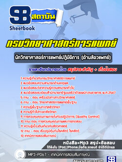 แนวข้อสอบนักวิทยาศาสตร์การแพทย์ปฏิบัติการ (ด้านสัตวแพทย์) กรมวิทยาศาสตร์การแพทย์