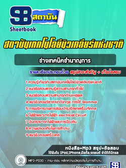 แนวข้อสอบช่างเทคนิคชำนาญการ สถาบันเทคโนโลยีนิวเคลียร์แห่งชาติ