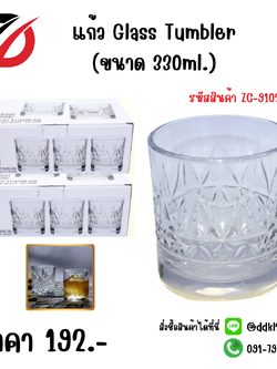 แก้ว Glass Tumbler (ขนาด 330ml.)