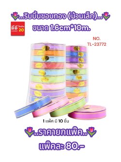 ริบบิ้น * ม้วนเล็ก 10 ชิ้น 1.6*10 CM *