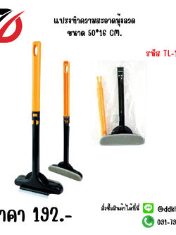 แปรงทำความสะอาดมุ้งลวด ขนาด 50*16 CM.