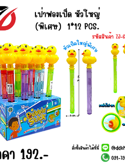 เป่าฟองเป็ด หัวใหญ (พิเศษ) 1*12 PCS.