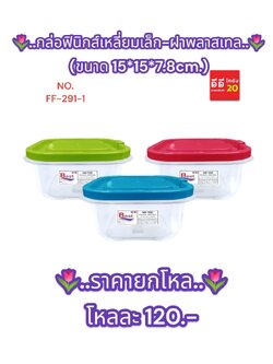 กล่องฟินิกส์สี่เหลี่ยม ขนาดเล็ก + ฝาพาสเทล