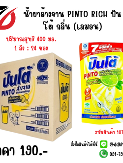 น้ำยาล้างจาน PINTO RICH ปินโต้ กลิ่น (เลมอน) ซอง