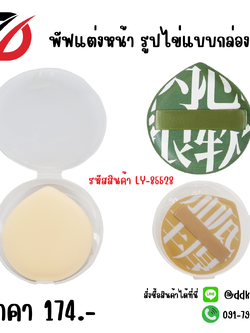 พัฟแต่งหน้า รูปไข่แบบกล่อง