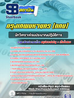 แนวข้อสอบนักวิเคราะห์งบประมาณปฏิบัติการ กรุงเทพมหานคร