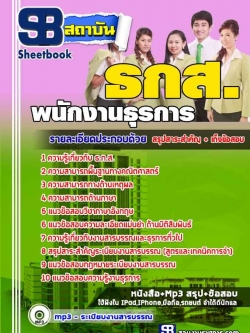 แนวข้อสอบพนักงานธุรการ ธ.ก.ส.