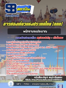 แนวข้อสอบพนักงานงบประมาณ การท่องเที่ยวแห่งประเทศไทย