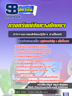 แนวข้อสอบนักวิชาการตรวจสอบสิทธิบัตรปฏิบัติการ (ด้านปิโตรเคมี) กรมทรัพย์สินทางปัญญา