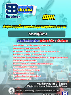 แนวข้อสอบวิศวกรปฏิบัติการ สำนักงานนโยบายและแผนการขนส่งและจราจร สนข.