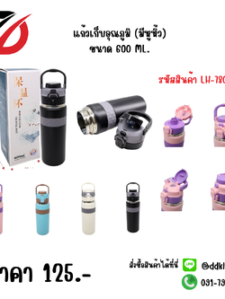 แก้วเก็บอุณภูมิ ขนาด 600 ML. มีหูหิ้ว คละสี