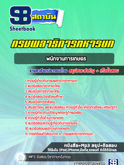 แนวข้อสอบพนักงานการเกษตร กรมพลาธิการทหารบก