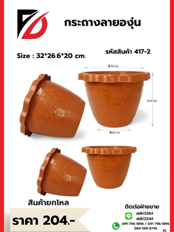 กระถางลายองุ่น Size : 32*26.6*20 cm.