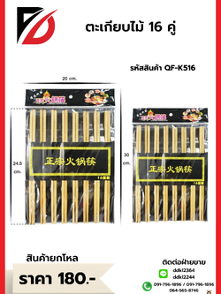 ตะเกียบ 16 คู่