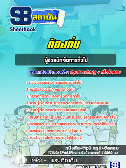 แนวข้อสอบผู้ช่วยนักจัดการทั่วไป ท้องถิ่น