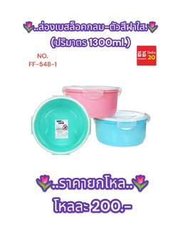 กล่องเบสล็อคกลม + ตัวสีฝาใส ปริมาตร 1300 ML.