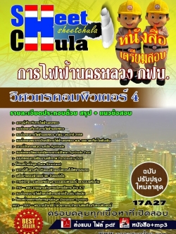 แนวข้อสอบ วิศวกรคอมพิวเตอร์ 4 การไฟฟ้านครหลวง กฟน.