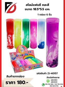 สไลม์แฟนซี คละสี ขนาด18.5*5.5 cm (1กล่อง6ชิ้น)