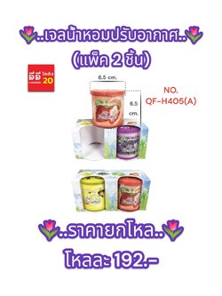 เจลน้ำหอมปรับอากาศ 2 ชิ้น