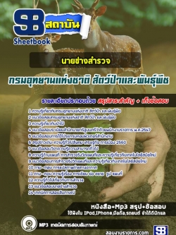 แนวข้อสอบนายช่างสำรวจ กรมอุทยานแห่งชาติ สัตว์ป่าและพันธุ์พืช