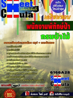 แนวข้อสอบ พนักงานพิทักษ์ป่า กรมป่าไม้