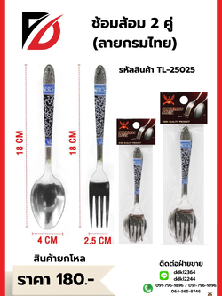 ช้อมส้อม 2 คู่ (ลายกรมไทย)