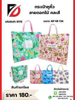 กระเป๋าหูหิ้ว ลายดอกไม้ คละสี B176