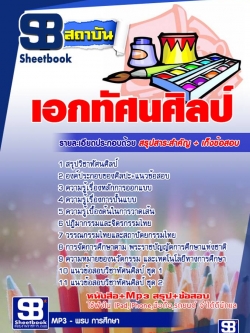 แนวข้อสอบเอกทัศนศิลป์