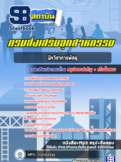 แนวข้อสอบนักวิชาการพัสดุ กรมส่งเสริมอุตสาหกรรม