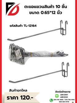 ตะขอแขวนสินค้า 10 ชิ้น ขนาด 0.65*12 นิ้ว