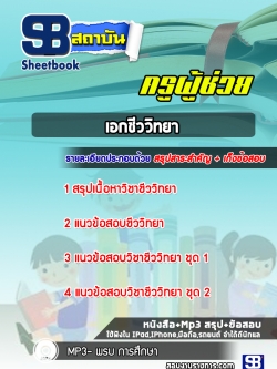 แนวข้อสอบเอกชีววิทยา