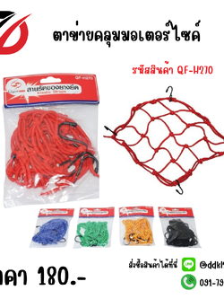 ตาข่ายคลุมมอเตอร์ไซค์ คละสี