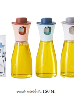 ขวดแก้วน้ำสเปรย์น้ำมัน *ขนาด 150 ml.*