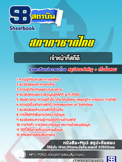แนวข้อสอบเจ้าหน้าที่สถิติ สภากาชาดไทย