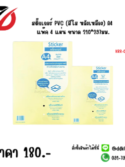 สติ๊กเกอร์ PVC (สีใส หลังเหลือง) A4 แพ๊ค 4 แผ่น ขนาด 210*297มม.