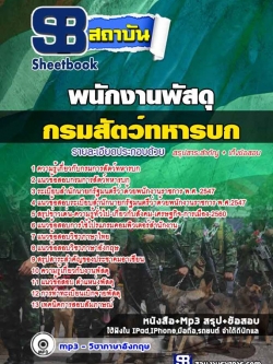 แนวข้อสอบพนักงานพัสดุ กรมการสัตว์ทหารบก