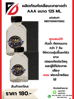 ผลิตภัณฑ์เคลือบเงายางดำ AAA ขนาด 125 ML. *ยกกล่อง*
