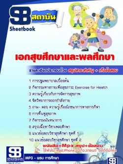แนวข้อสอบเอกสุขศึกษาและพลศึกษา