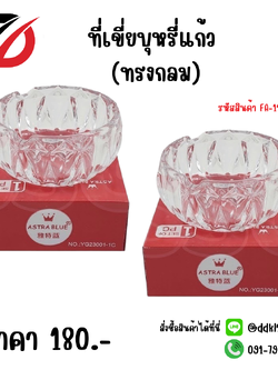 ที่เขี่ยบุหรี่แก้ว (ทรงกลม)