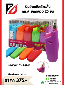 ปืนยิงแก๊สด้ามสั้น คละสี ยกกล่อง 25 อัน