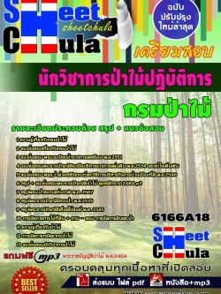 แนวข้อสอบ นักวิชาการป่าไม้ปฏิบัติการ กรมป่าไม้