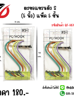 ตะขอแขวนตัว S (5 นิ้ว) แพ็ค 5 ชิ้น