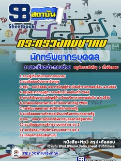 แนวข้อสอบนักทรัพยากรบุคคล กระทรวงคมนาคม