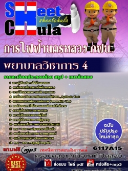 แนวข้อสอบ พยาบาลวิชาการ 4 การไฟฟ้านครหลวง กฟน.