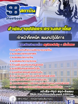 แนวข้อสอบเจ้าหน้าที่เทคนิค แผนกปฏิบัติการ สำนักงานปลัดกระทรวงกลาโหม